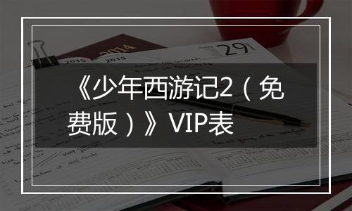 《少年西游记2（免费版）》VIP表