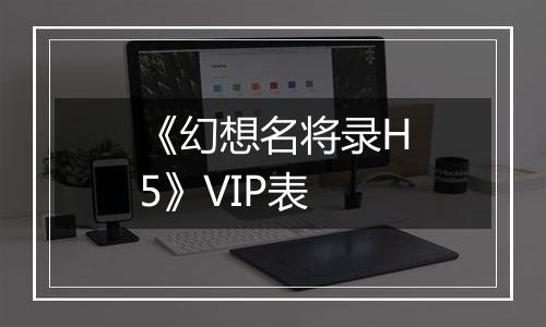 《幻想名将录H5》VIP表