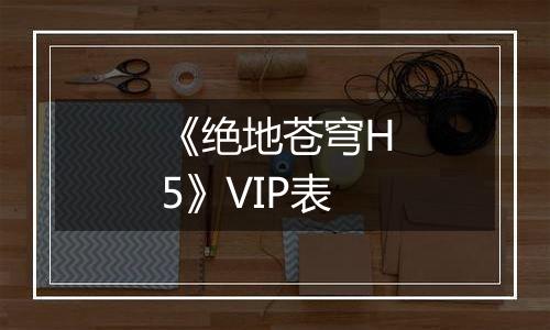 《绝地苍穹H5》VIP表