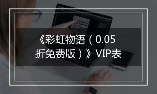 《彩虹物语（0.05折免费版）》VIP表