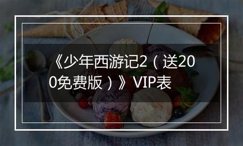 《少年西游记2（送200免费版）》VIP表