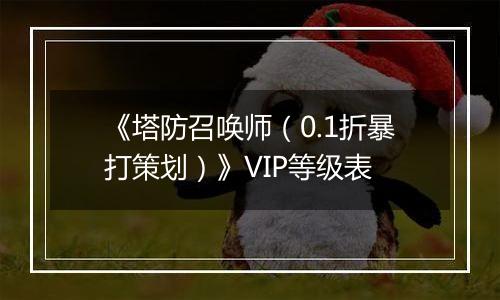 《塔防召唤师（0.1折暴打策划）》VIP等级表