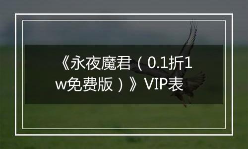 《永夜魔君（0.1折1w免费版）》VIP表