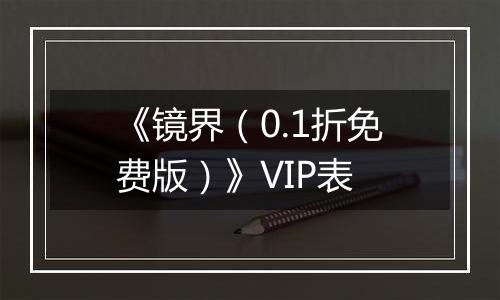 《镜界（0.1折免费版）》VIP表