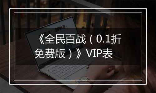《全民百战（0.1折免费版）》VIP表