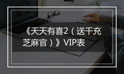 《天天有喜2（送千充芝麻官）》VIP表