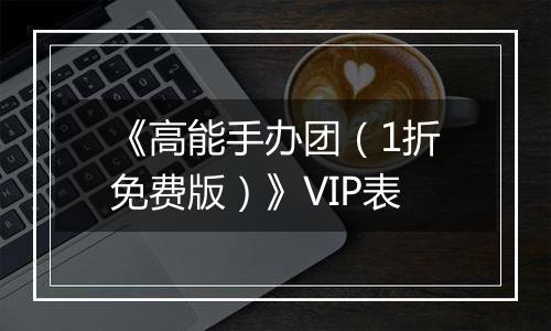 《高能手办团（1折免费版）》VIP表