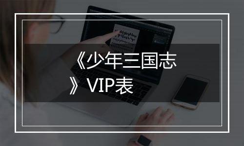 《少年三国志》VIP表