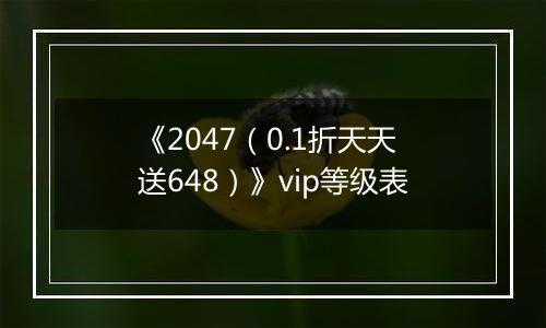 《2047（0.1折天天送648）》vip等级表
