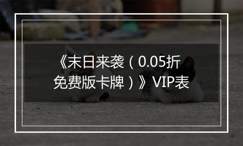 《末日来袭（0.05折免费版卡牌）》VIP表