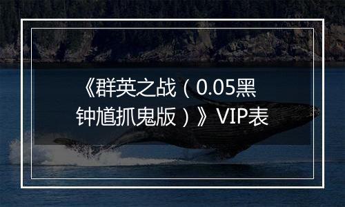 《群英之战（0.05黑钟馗抓鬼版）》VIP表