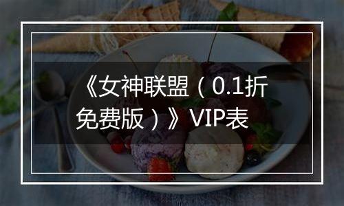 《女神联盟（0.1折免费版）》VIP表