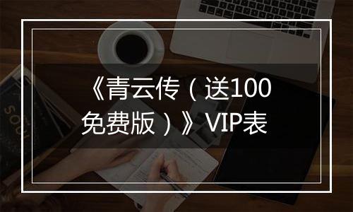 《青云传（送100免费版）》VIP表