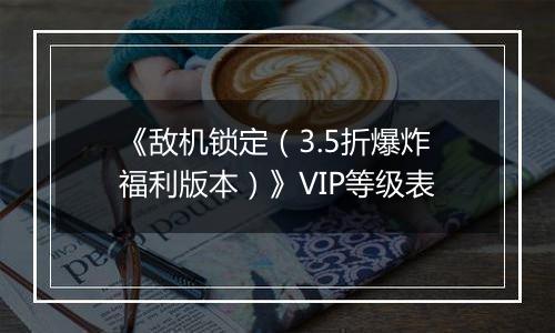 《敌机锁定（3.5折爆炸福利版本）》VIP等级表