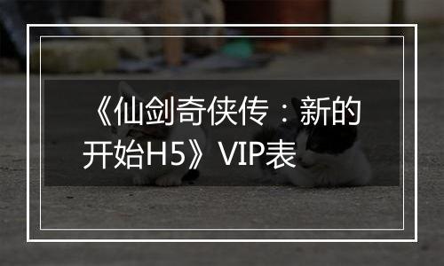 《仙剑奇侠传：新的开始H5》VIP表