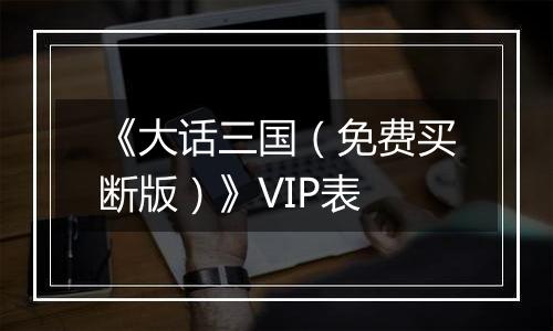 《大话三国（免费买断版）》VIP表