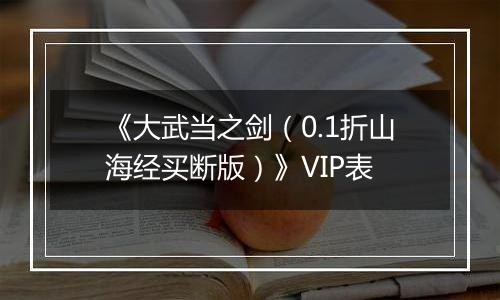 《大武当之剑（0.1折山海经买断版）》VIP表