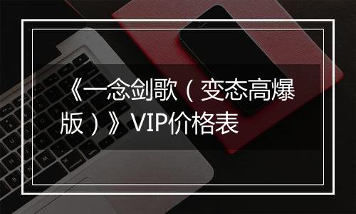 《一念剑歌（变态高爆版）》VIP价格表