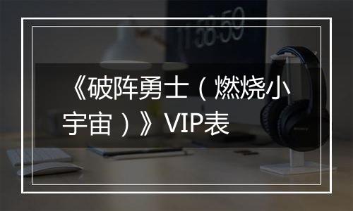 《破阵勇士（燃烧小宇宙）》VIP表