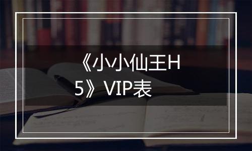《小小仙王H5》VIP表