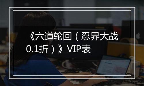 《六道轮回（忍界大战0.1折）》VIP表
