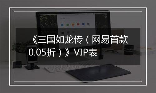 《三国如龙传（网易首款0.05折）》VIP表
