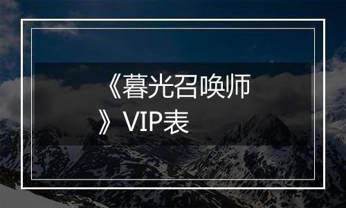 《暮光召唤师》VIP表
