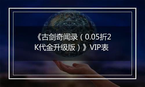《古剑奇闻录（0.05折2K代金升级版）》VIP表