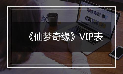 《仙梦奇缘》VIP表