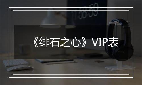 《绯石之心》VIP表