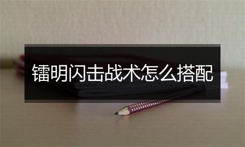 镭明闪击战术怎么搭配