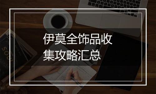 伊莫全饰品收集攻略汇总
