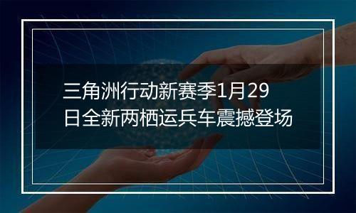 三角洲行动新赛季1月29日全新两栖运兵车震撼登场