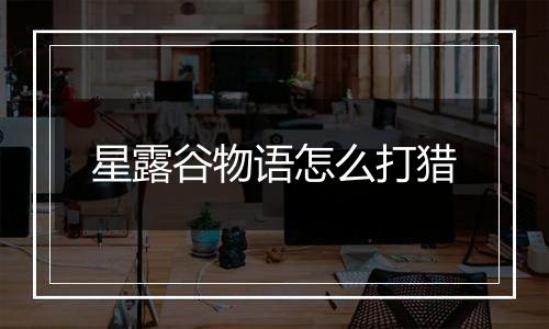 星露谷物语怎么打猎