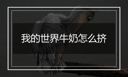 我的世界牛奶怎么挤