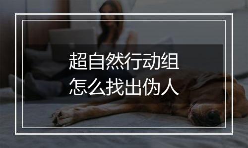 超自然行动组怎么找出伪人