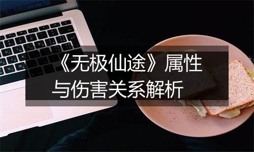《无极仙途》属性与伤害关系解析