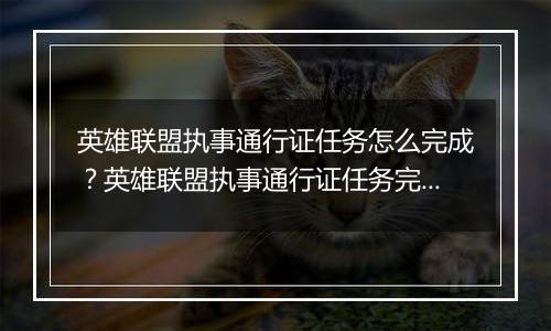 英雄联盟执事通行证任务怎么完成？英雄联盟执事通行证任务完成攻略