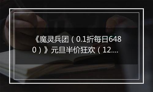 《魔灵兵团（0.1折每日6480）》元旦半价狂欢（12.29-1.4）