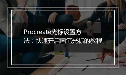 Procreate光标设置方法：快速开启画笔光标的教程