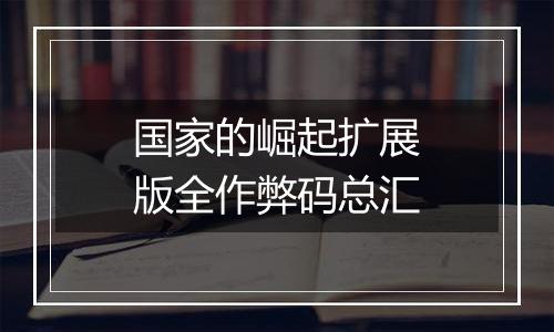 国家的崛起扩展版全作弊码总汇