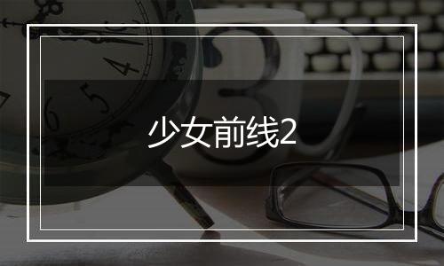 少女前线2
