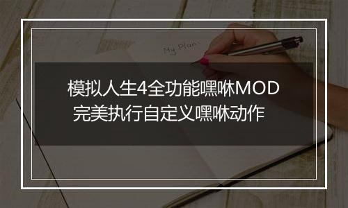 模拟人生4全功能嘿咻MOD 完美执行自定义嘿咻动作