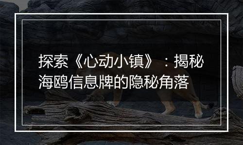 探索《心动小镇》：揭秘海鸥信息牌的隐秘角落