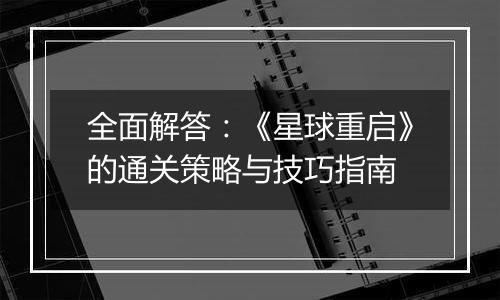 全面解答：《星球重启》的通关策略与技巧指南