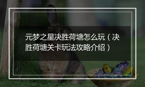 元梦之星决胜荷塘怎么玩（决胜荷塘关卡玩法攻略介绍）