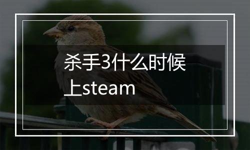 杀手3什么时候上steam