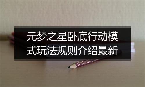 元梦之星卧底行动模式玩法规则介绍最新