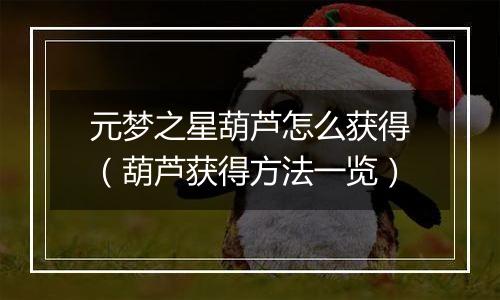 元梦之星葫芦怎么获得（葫芦获得方法一览）