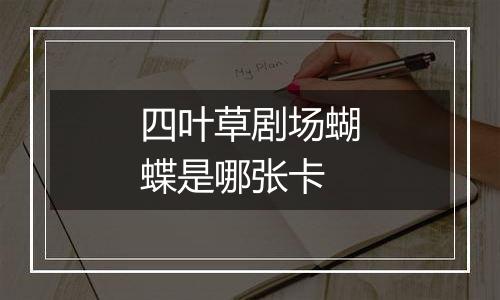 四叶草剧场蝴蝶是哪张卡